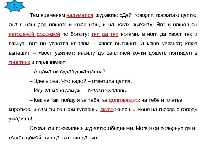 2. Тем временем надумался журавль: «Дай, говорит, посватаю цаплю, она в наш род пошла: