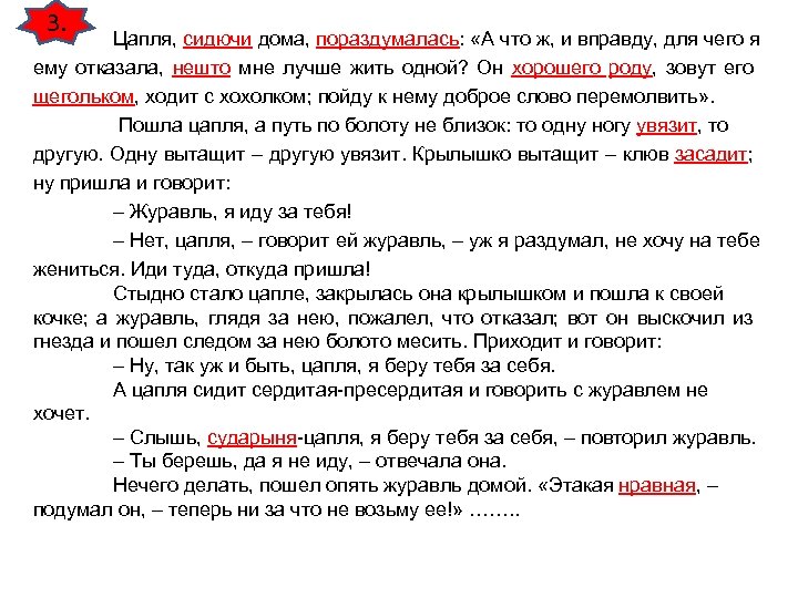 3. Цапля, сидючи дома, пораздумалась: «А что ж, и вправду, для чего я ему