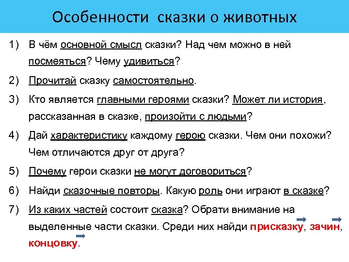 Особенности сказки