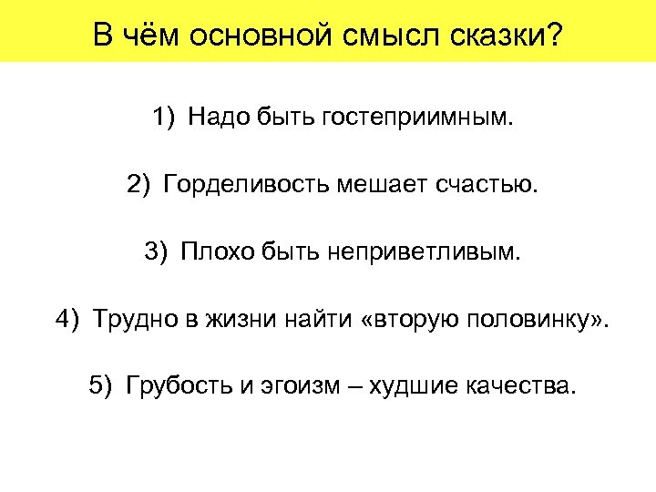 Настоящий смысл сказок. Сказки со смыслом. В чем смысл сказки. В чем заключается смысл сказки. Смысл сказки самое главное.