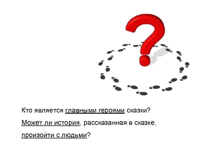 Кто является главными героями сказки? Может ли история, рассказанная в сказке, произойти с людьми?