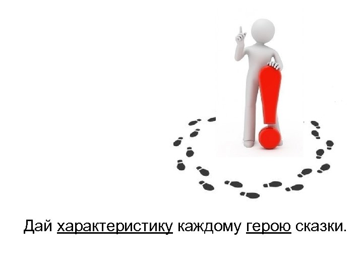 Дай характеристику каждому герою сказки. 