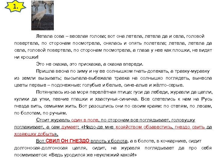 1. Летала сова – веселая голова; вот она летела, летела да и села, головой
