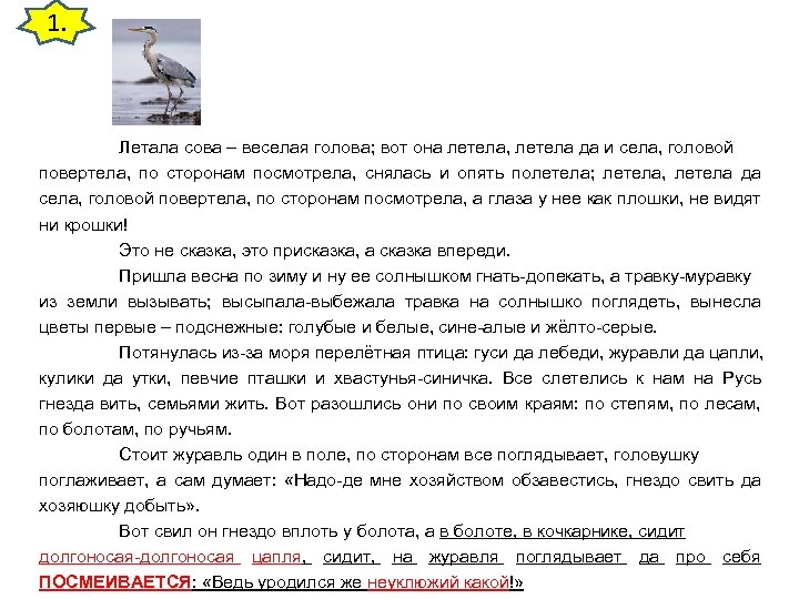 1. Летала сова – веселая голова; вот она летела, летела да и села, головой