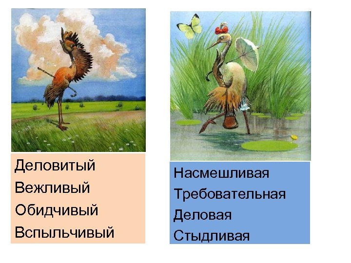 Деловитый Вежливый Обидчивый Вспыльчивый Насмешливая Требовательная Деловая Стыдливая 