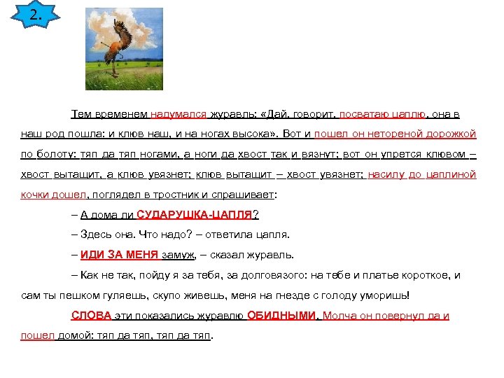 2. Тем временем надумался журавль: «Дай, говорит, посватаю цаплю, она в наш род пошла: