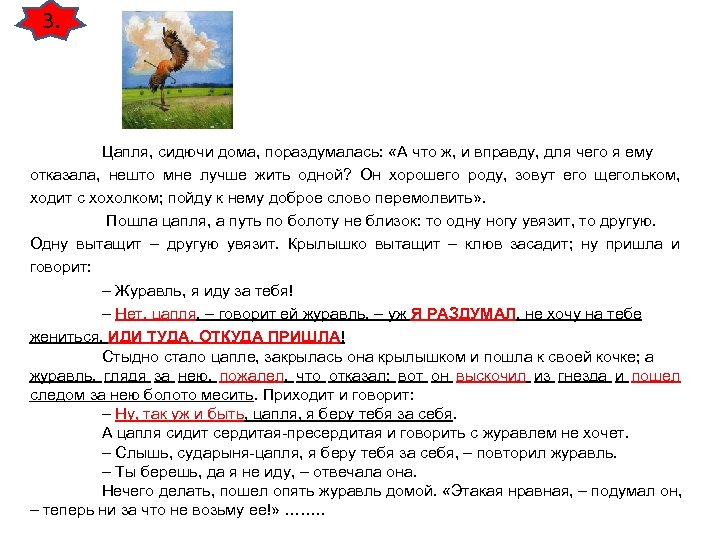 3. Цапля, сидючи дома, пораздумалась: «А что ж, и вправду, для чего я ему