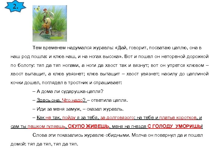 2. Тем временем надумался журавль: «Дай, говорит, посватаю цаплю, она в наш род пошла: