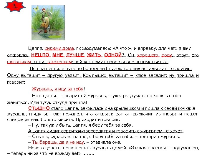 3. Цапля, сидючи дома, пораздумалась: «А что ж, и вправду, для чего я ему
