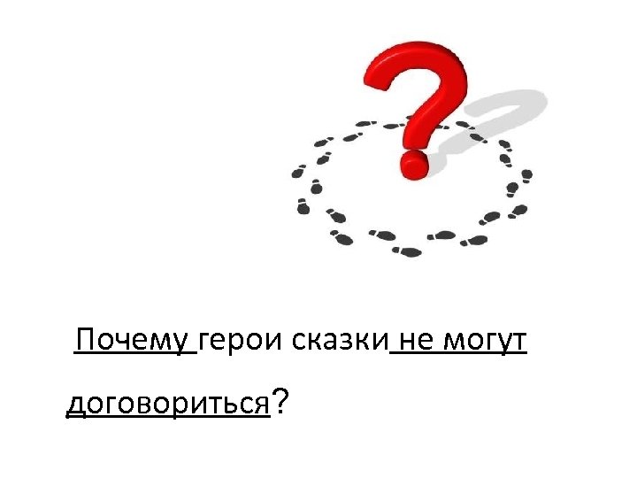 Почему герои сказки не могут договориться? 