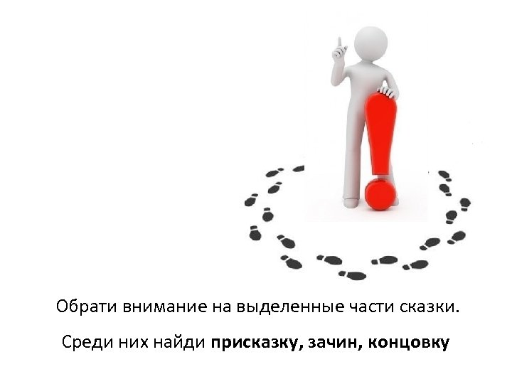 Обрати внимание на выделенные части сказки. Среди них найди присказку, зачин, концовку 