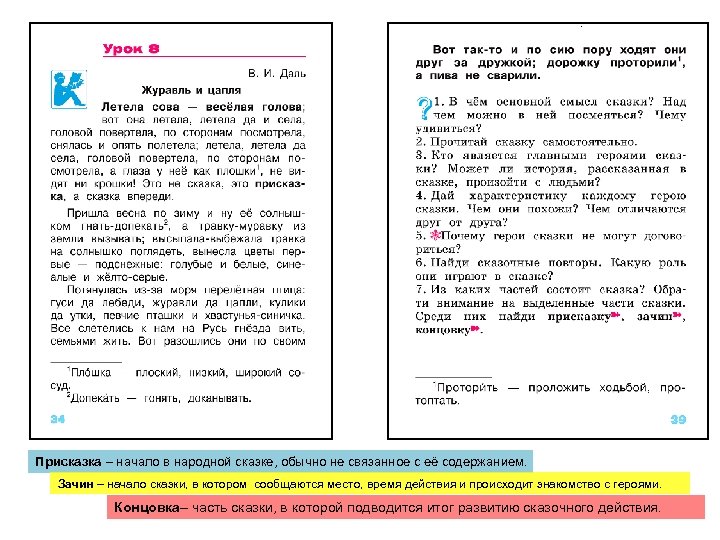 Присказка – начало в народной сказке, обычно не связанное с её содержанием. Зачин –