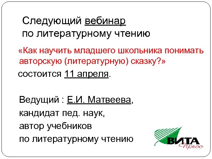 Следующий вебинар по литературному чтению «Как научить младшего школьника понимать авторскую (литературную) сказку? »