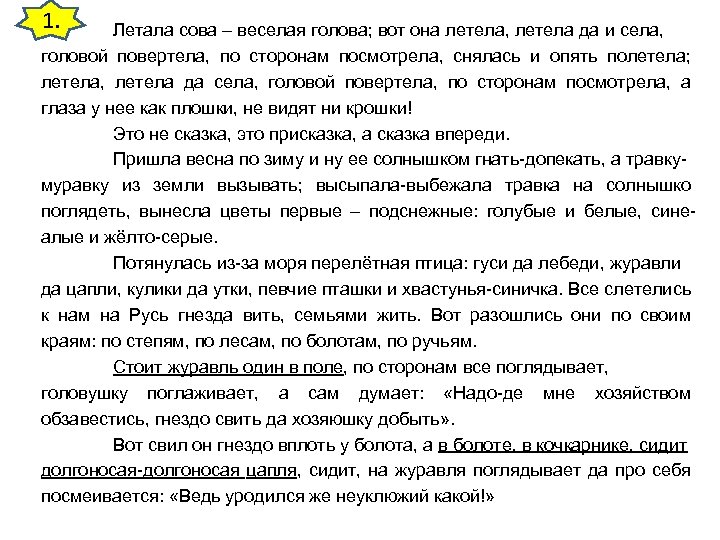 1. Летала сова – веселая голова; вот она летела, летела да и села, головой