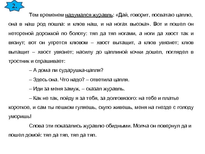 2. Тем временем надумался журавль: «Дай, говорит, посватаю цаплю, она в наш род пошла: