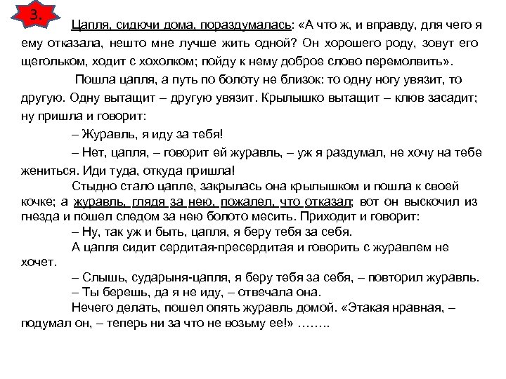 3. Цапля, сидючи дома, пораздумалась: «А что ж, и вправду, для чего я ему