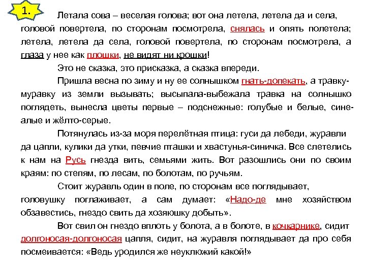 1. Летала сова – веселая голова; вот она летела, летела да и села, головой