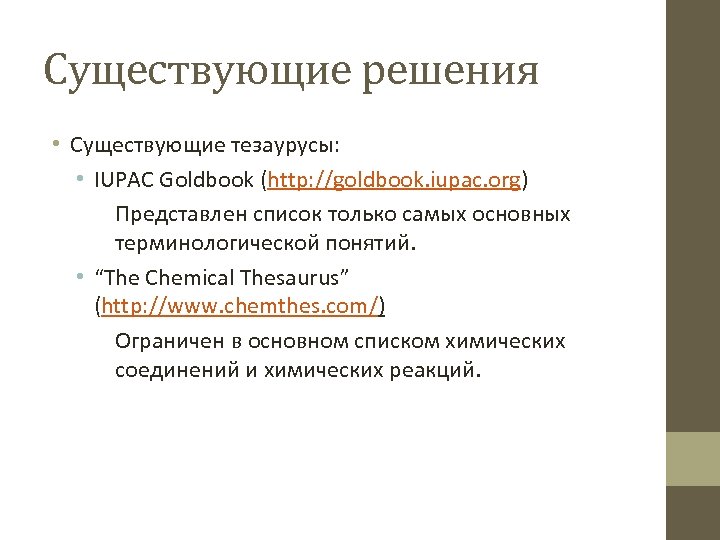 Существующие решения • Существующие тезаурусы: • IUPAC Goldbook (http: //goldbook. iupac. org) Представлен список