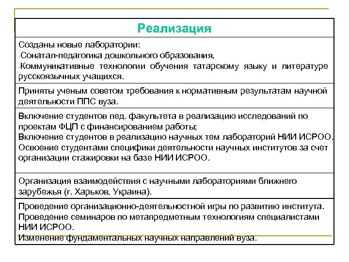 Реализация Созданы новые лаборатории: -Сонатал-педагогика дошкольного образования, -Коммуникативные технологии обучения татарскому языку и литературе