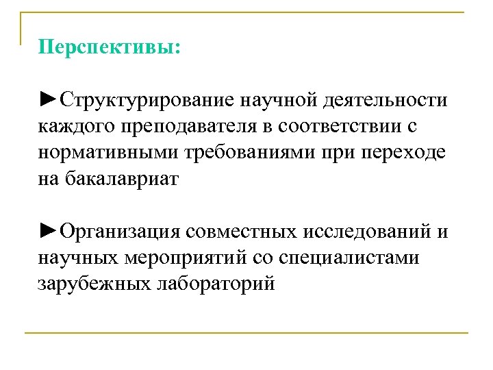 Перспективы: ►Структурирование научной деятельности каждого преподавателя в соответствии с нормативными требованиями при переходе на