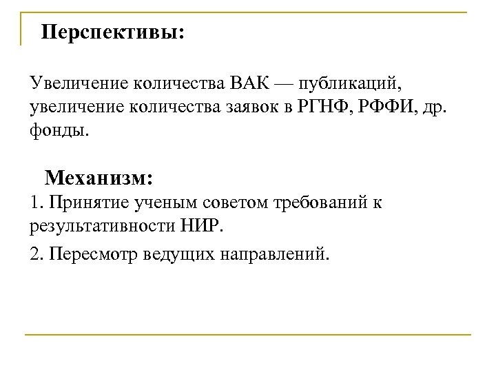 Перспективы: Увеличение количества ВАК — публикаций, увеличение количества заявок в РГНФ, РФФИ, др. фонды.