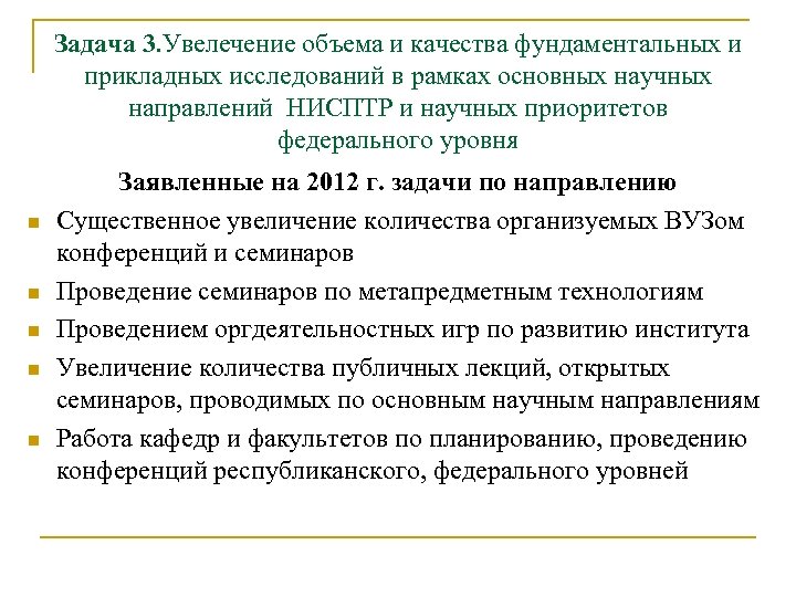 Задача 3. Увелечение объема и качества фундаментальных и прикладных исследований в рамках основных научных