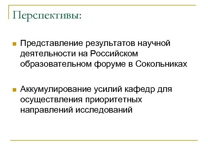 Перспективы: Представление результатов научной деятельности на Российском образовательном форуме в Сокольниках Аккумулирование усилий кафедр