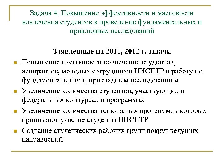 Задача 4. Повышение эффективности и массовости вовлечения студентов в проведение фундаментальных и прикладных исследований