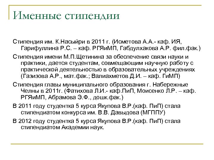 Именные стипендии Стипендия им. К. Насыйри в 2011 г. (Исметова А. А. - каф.