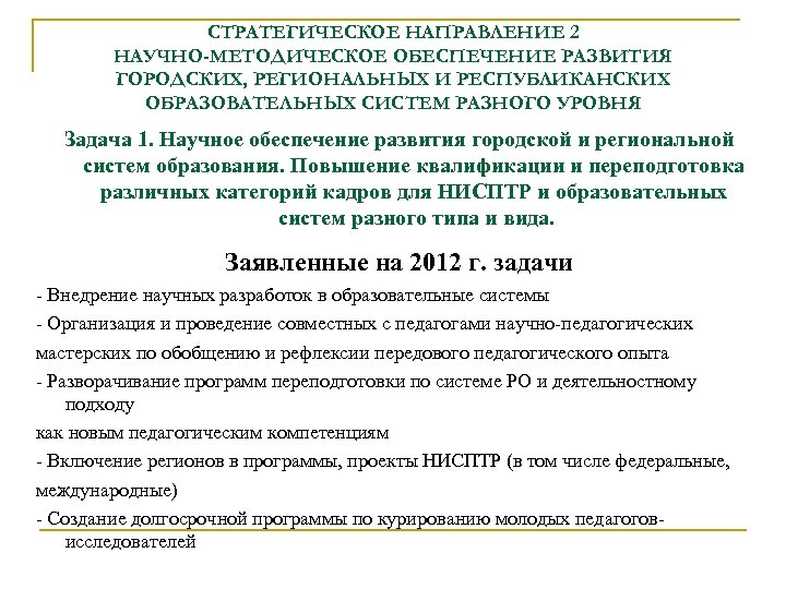 СТРАТЕГИЧЕСКОЕ НАПРАВЛЕНИЕ 2 НАУЧНО-МЕТОДИЧЕСКОЕ ОБЕСПЕЧЕНИЕ РАЗВИТИЯ ГОРОДСКИХ, РЕГИОНАЛЬНЫХ И РЕСПУБЛИКАНСКИХ ОБРАЗОВАТЕЛЬНЫХ СИСТЕМ РАЗНОГО УРОВНЯ