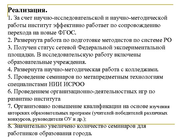 Реализация. 1. За счет научно-исследовательской и научно-методической работы институт эффективно работает по сопровождению перехода