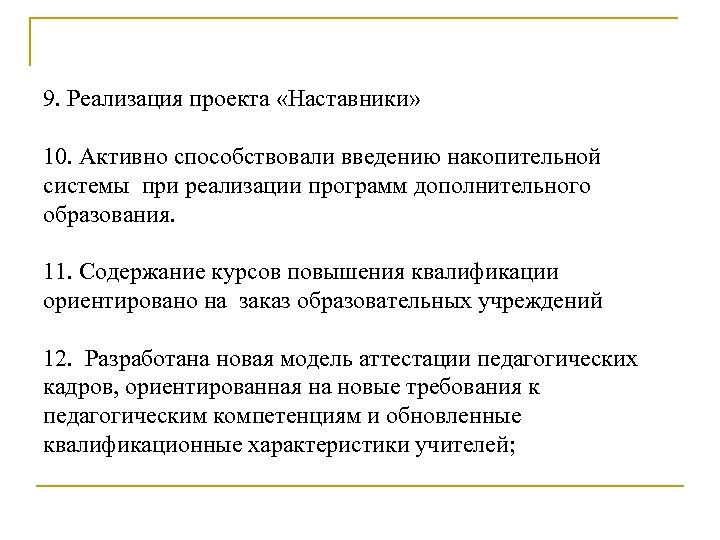 9. Реализация проекта «Наставники» 10. Активно способствовали введению накопительной системы при реализации программ дополнительного