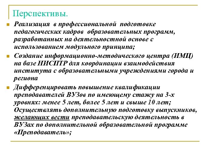 Перспективы. Реализация в профессиональной подготовке педагогических кадров образовательных программ, разработанных на деятельностной основе с