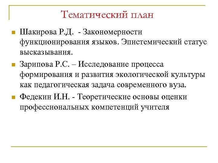 Тематический план Шакирова Р. Д. - Закономерности функционирования языков. Эпистемический статус высказывания. Зарипова Р.