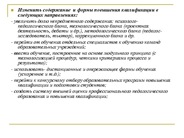 Изменить содержание и формы повышения квалификации в следующих направлениях: - увеличить долю непредметного содержания: