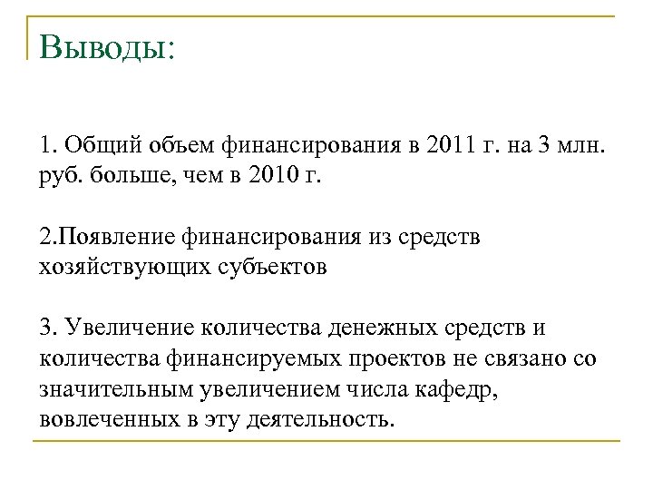 Выводы: 1. Общий объем финансирования в 2011 г. на 3 млн. руб. больше, чем