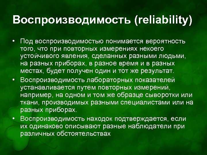 Воспроизводимость (reliability) • Под воспроизводимостью понимается вероятность того, что при повторных измерениях некоего устойчивого