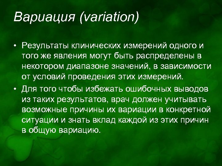 Вариация (variation) • Результаты клинических измерений одного и того же явления могут быть распределены