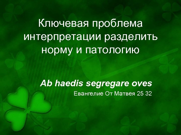 Ключевая проблема интерпретации разделить норму и патологию Ab haedis segregare oves Евангелие От Матвея