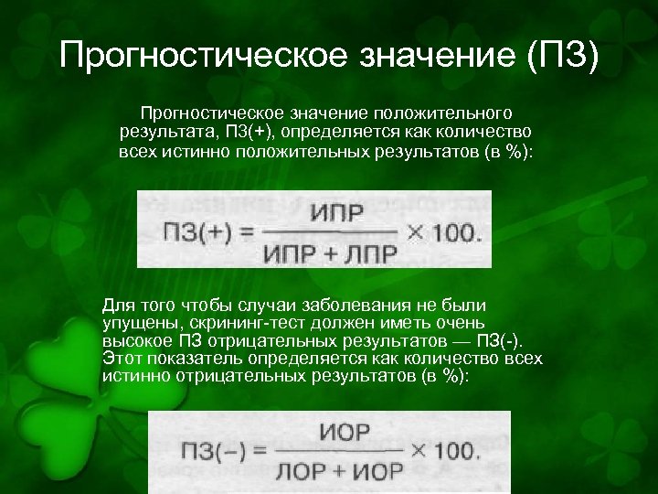 Прогностическое значение (ПЗ) Прогностическое значение положительного результата, П 3(+), определяется как количество всех истинно