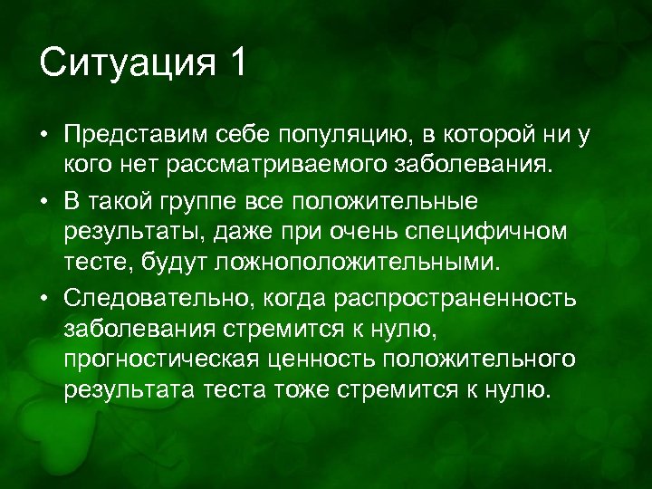 Ситуация 1 • Представим себе популяцию, в которой ни у кого нет рассматриваемого заболевания.