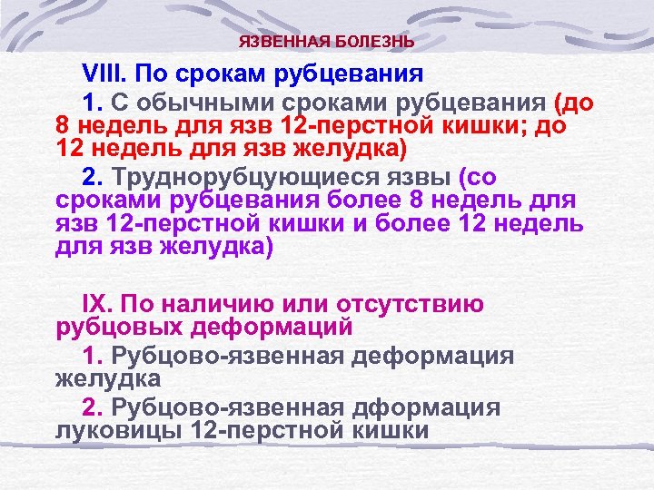 Язвенная болезнь желудка мкб 10. Сроки рубцевания язвы желудка. Язвенная болезнь желудка стадия рубцевания. Сроки рубцевания при язвенной болезни. Сроки рубцевания язвенного дефекта желудка.