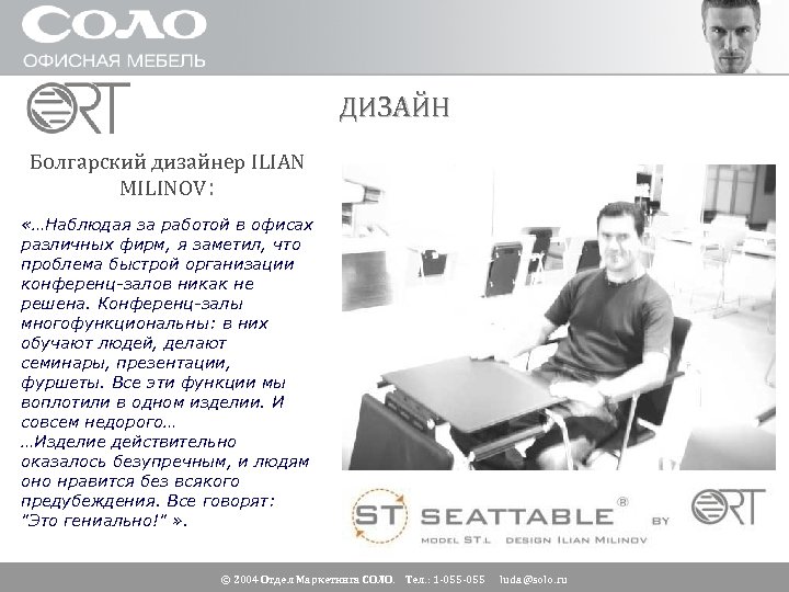 ДИЗАЙН Болгарский дизайнер ILIAN MILINOV: «…Наблюдая за работой в офисах различных фирм, я заметил,