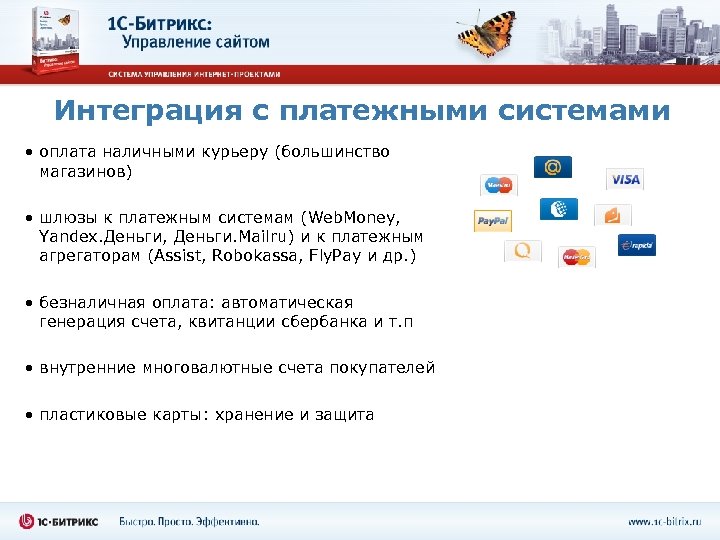 Интеграция с платежными системами • оплата наличными курьеру (большинство магазинов) • шлюзы к платежным