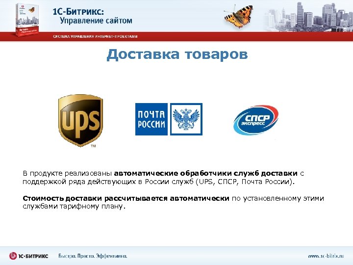 Доставка товаров В продукте реализованы автоматические обработчики служб доставки с поддержкой ряда действующих в