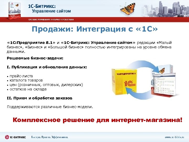 Продажи: Интеграция с « 1 С» « 1 С: Предприятие 8. 1» и «