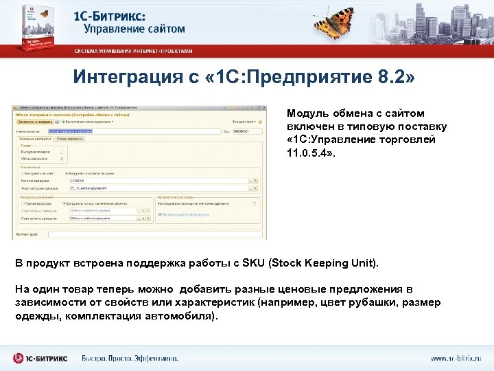 Интеграция с « 1 С: Предприятие 8. 2» Модуль обмена с сайтом включен в