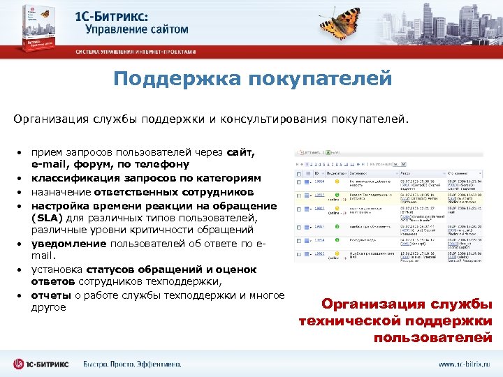 Поддержка покупателей Организация службы поддержки и консультирования покупателей. • прием запросов пользователей через сайт,