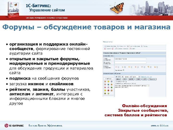 Форумы – обсуждение товаров и магазина • организация и поддержка онлайнсообществ, формирование постоянной аудитории