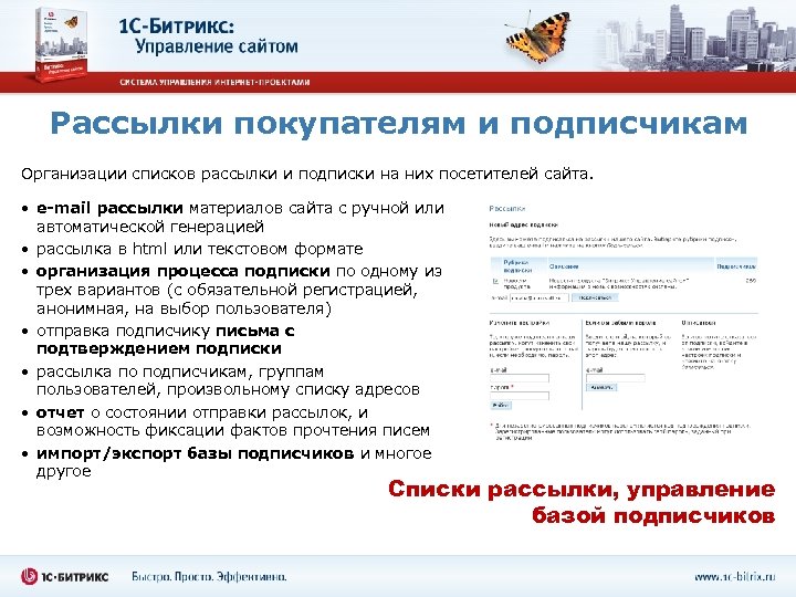 Рассылки покупателям и подписчикам Организации списков рассылки и подписки на них посетителей сайта. •